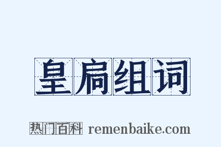 皇扃组词是什么意思的图片
